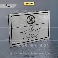 Alternative view of پلاک لیزری نصب هرگونه برچسب پیگرد قانونی دارد